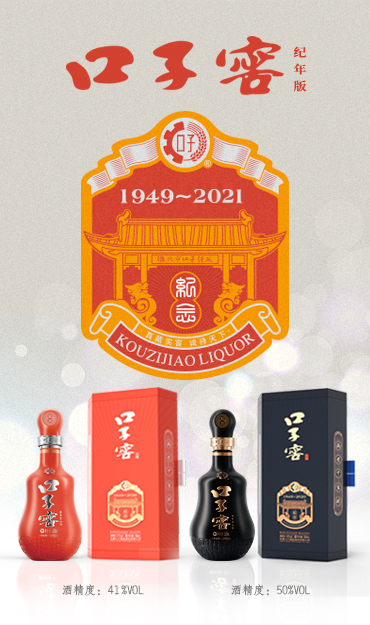 口子(zi)窖紀念酒